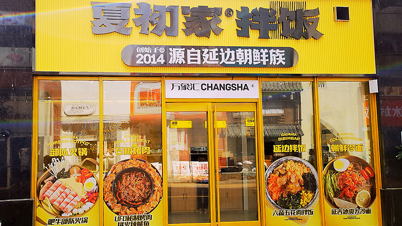 夏初家長沙星沙萬象匯店盛大開業，盡享美食新體驗